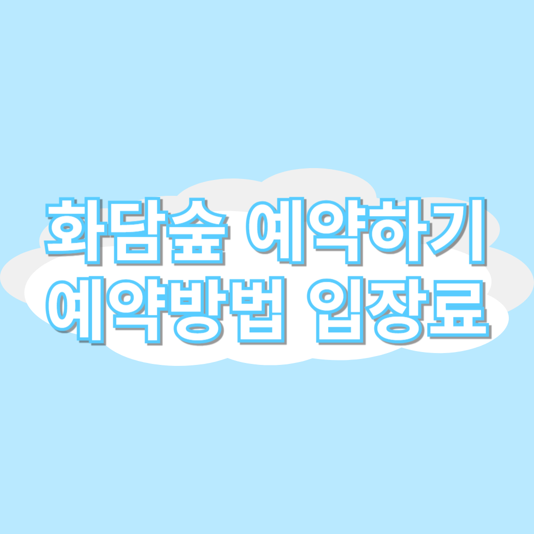 화담숲 예약하기 화담숲 예약방법 화담숲 입장료 모노레일