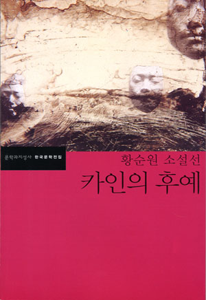 황순원소설 카인의 후예 책표지