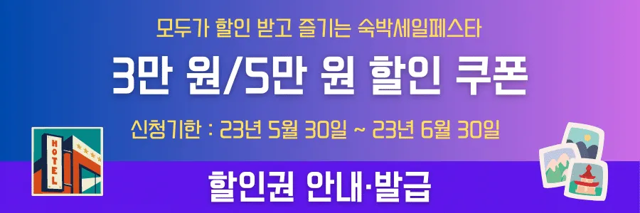 숙박-할인-페스타-배너