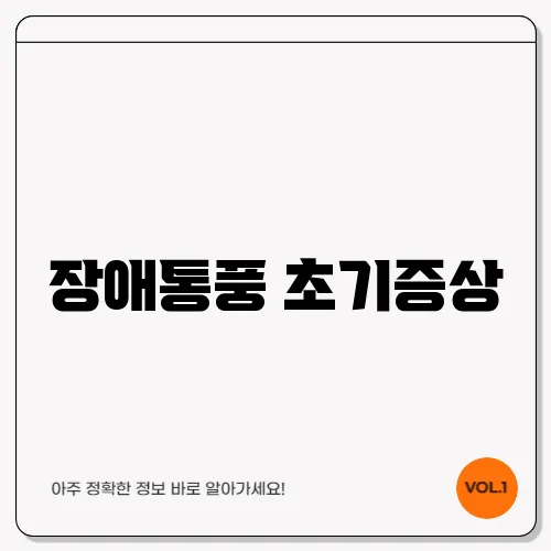 장애통풍 초기증상