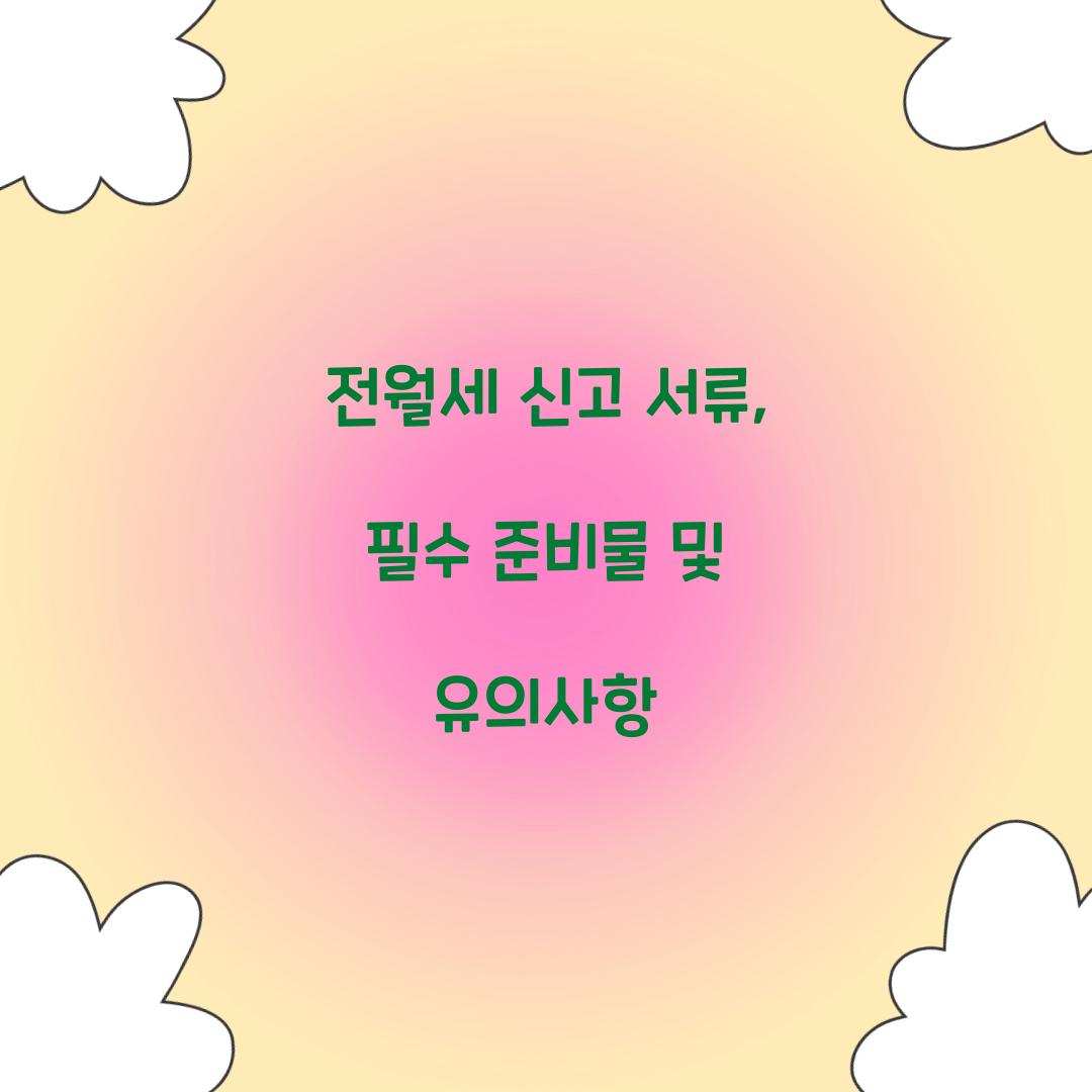 전월세 신고 서류