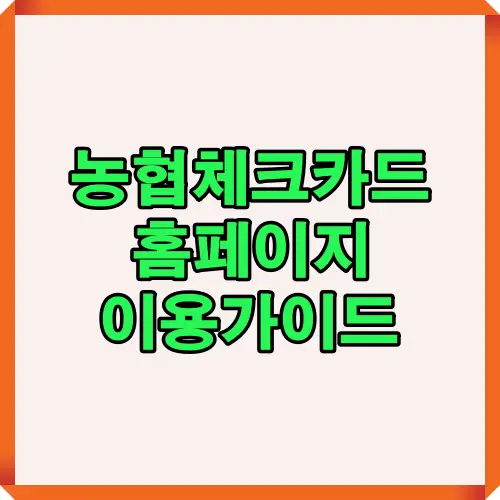 농협체크카드 홈페이지에서 2025년 기준 주요 기능을 가장 빠르고 편하게 이용하기 위한 핵심 절차와 메뉴 안내를 한눈에 보여주는 소개 이미지