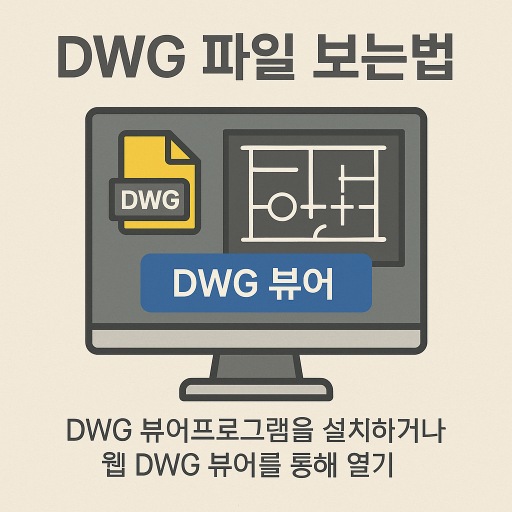dwg 파일 보는법