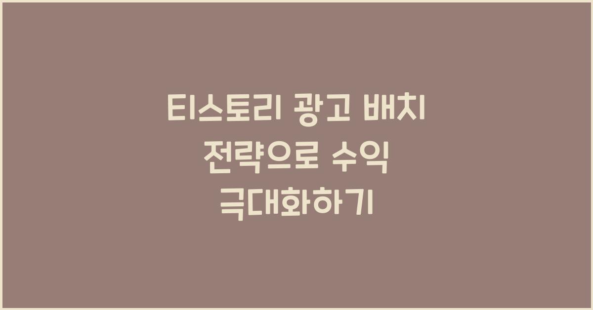 티스토리 광고 배치 전략