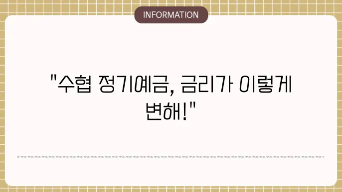 수협 정기예금 이율 변화 분석