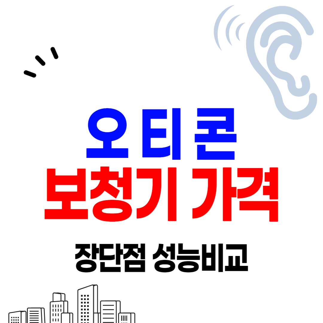 오티콘 보청기 가격비교 지원금 할인 안내