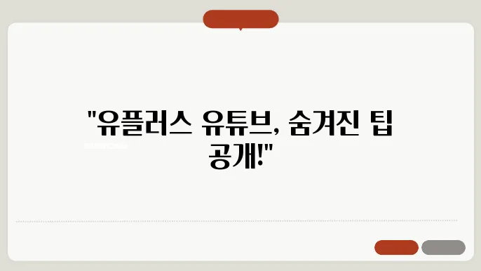 유플러스유튜브 꿀팁 총정리