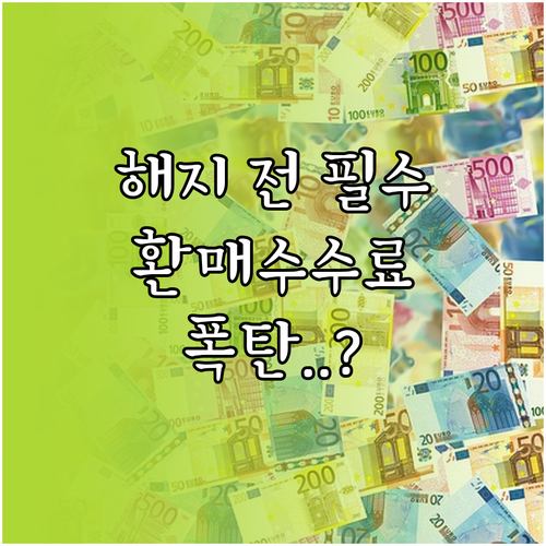 국민성장펀드 환매수수료와 중도 해지 ..