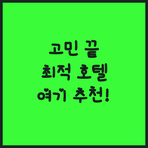 히로시마 호텔 선택 고민 끝 넓고 깨