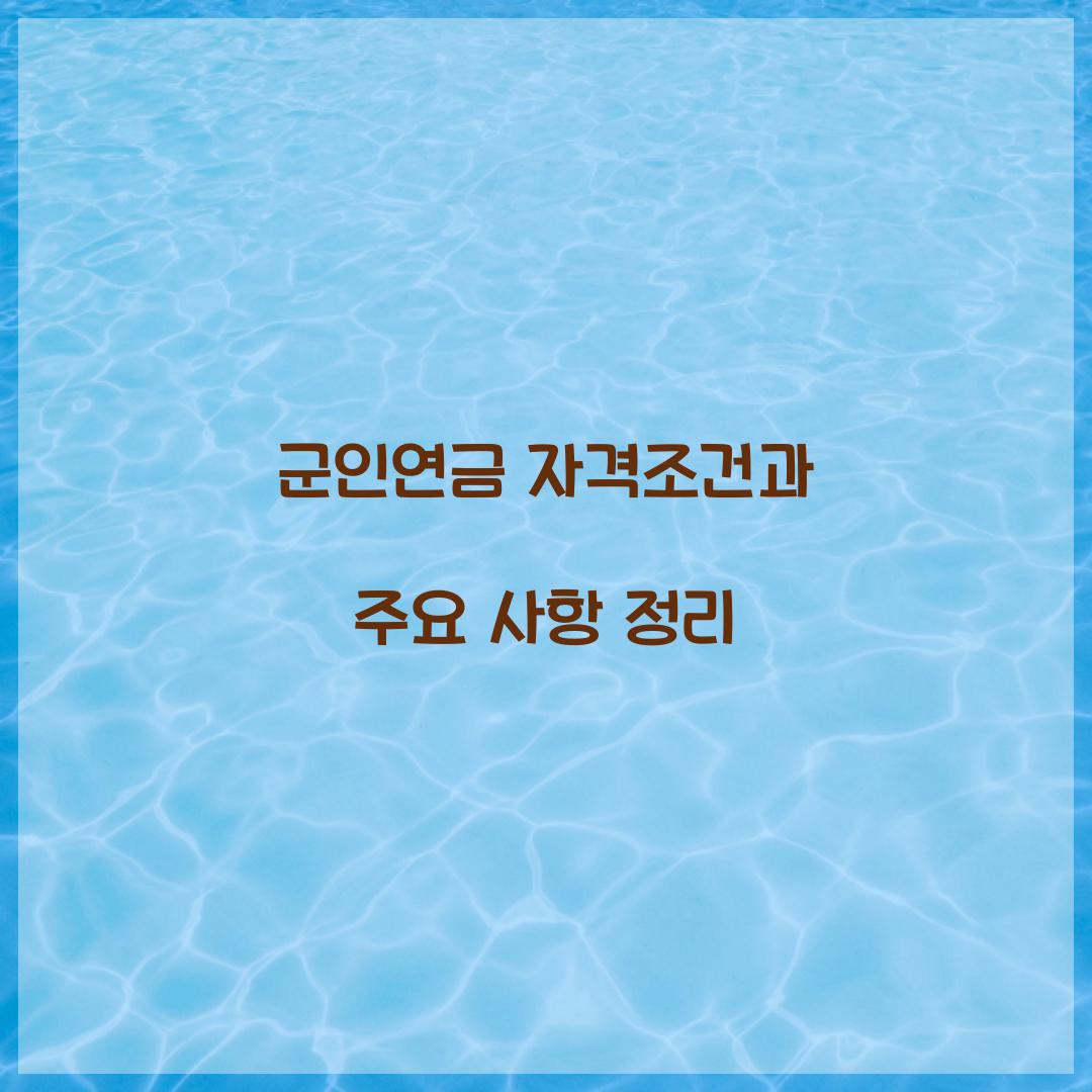 군인연금 자격조건