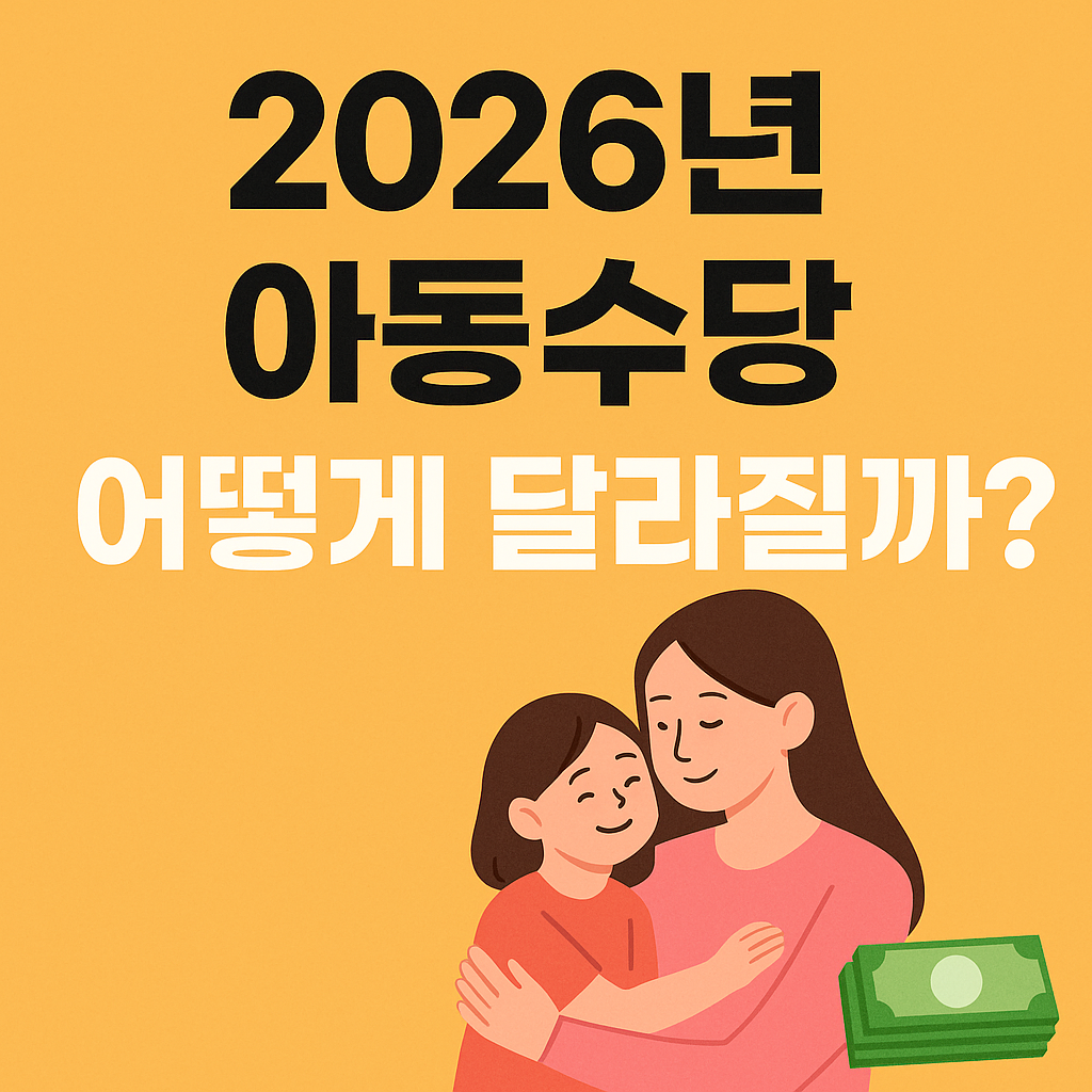 2026년 아동수당 어떻게 달라질까? &ndash; 확대된 지원과 변화 포인트
