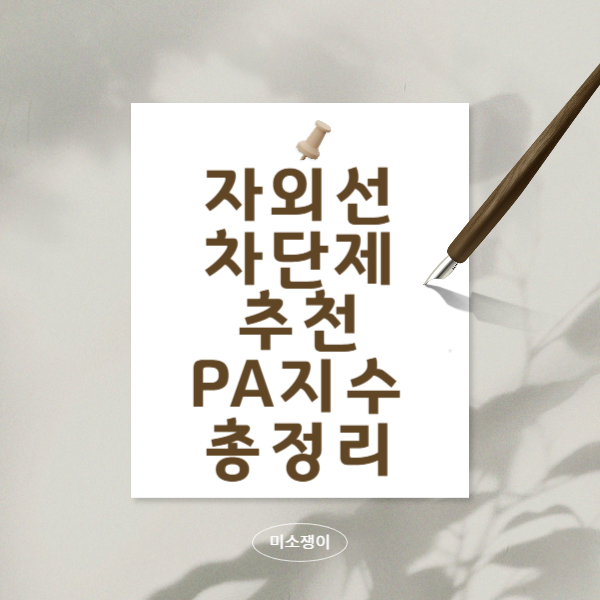 자외선-차단제-추천-성분-pa지수-관련주-총정리