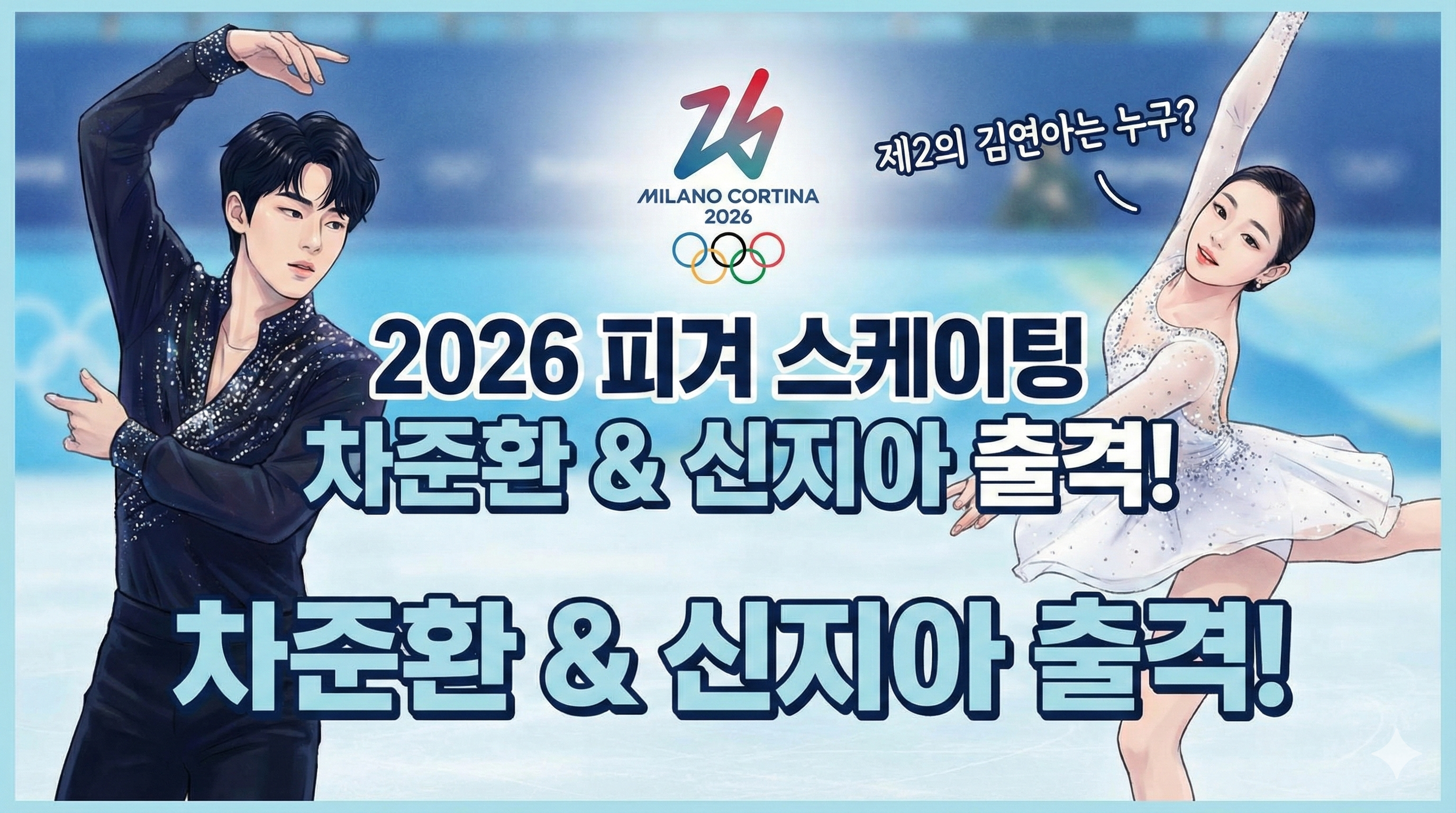 "제2의 김연아는 누구?" 피겨 스케이팅 차준환/신지아 경기 일정 및 시간