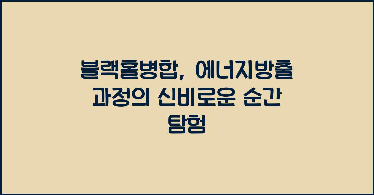 블랙홀병합, 에너지방출 과정
