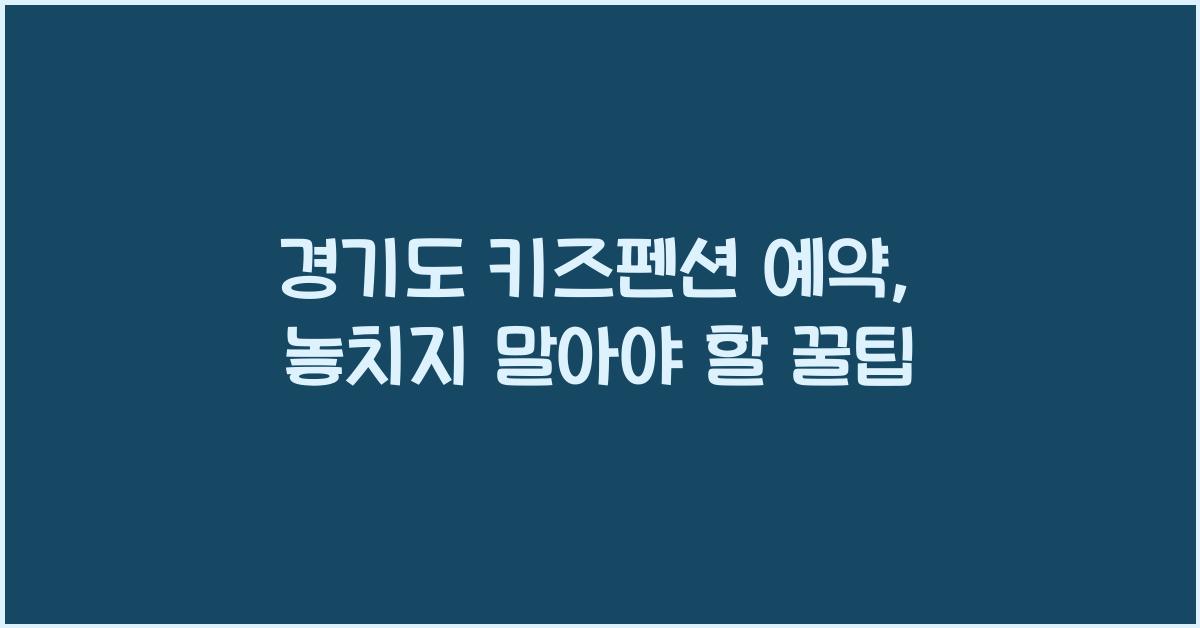 경기도 키즈펜션 예약