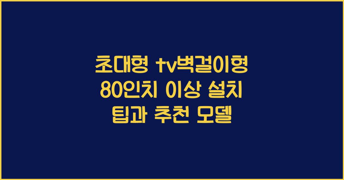 초대형 tv벽걸이형 80인치 이상