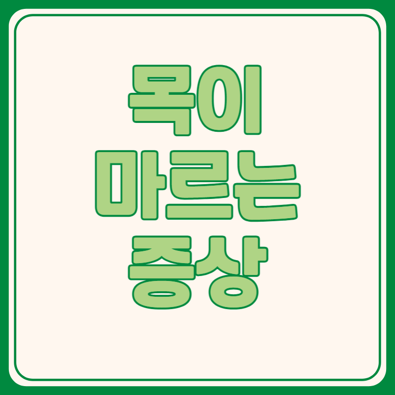 목이 마르는 증상