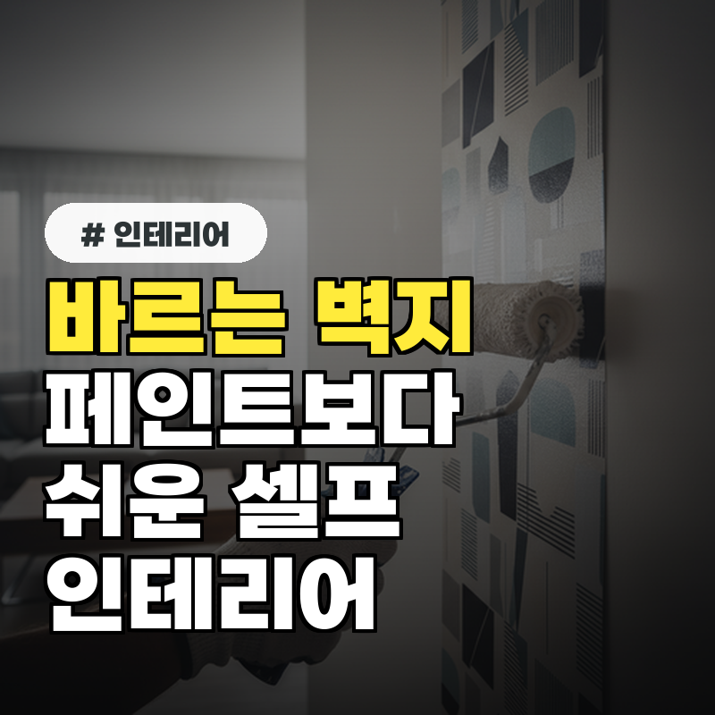 바르는 벽지, 페인트보다 쉬운 셀프 인테리어 초보 가이드