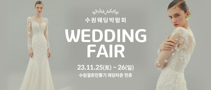 수원-웨딩박람회