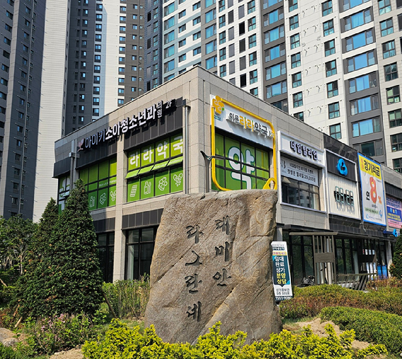 이문동 라그란데