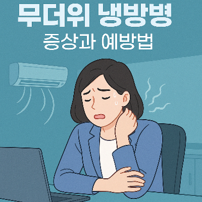 냉방병 증상과 예방법