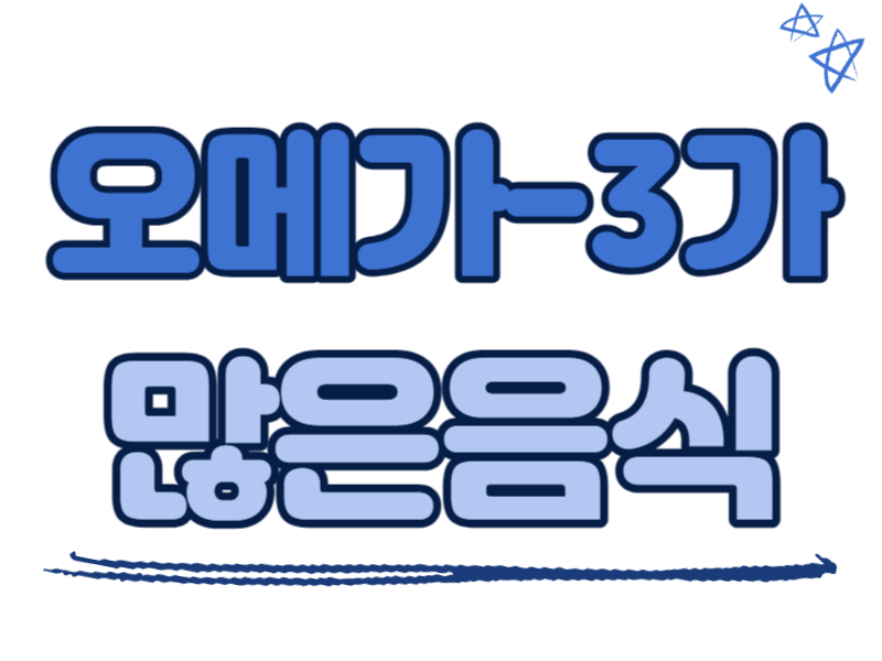 오메가3가 많은 음식