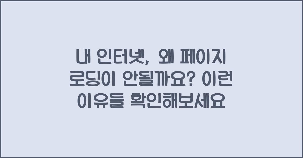 내 인터넷, 왜 페이지 로딩이 안될까요?