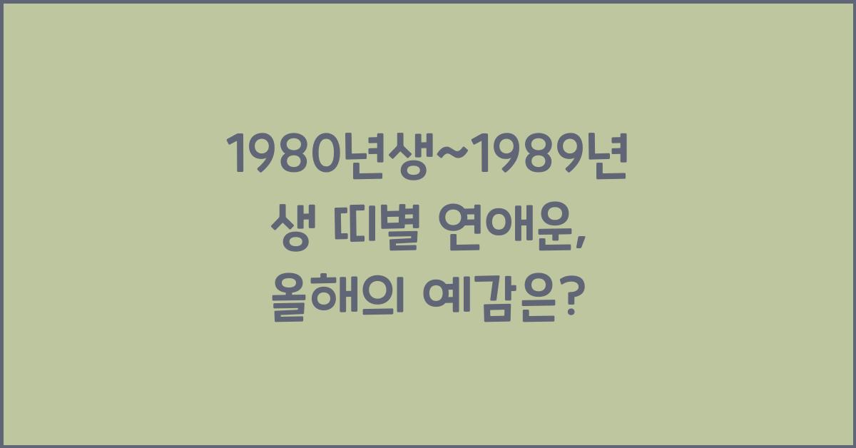 1980년생~1989년생 띠별 연애운