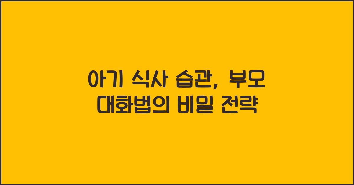 아기 식사 습관, 부모 대화법