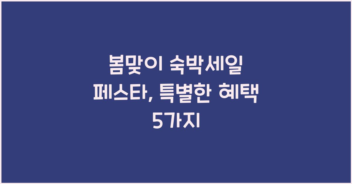 봄맞이 숙박세일 페스타
