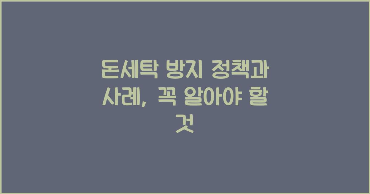 돈세탁 방지 정책과 사례