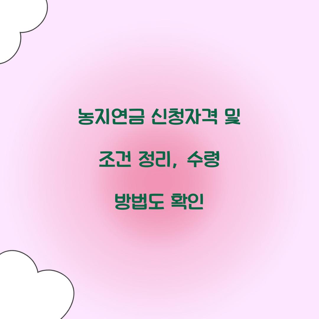 농지연금 신청자격