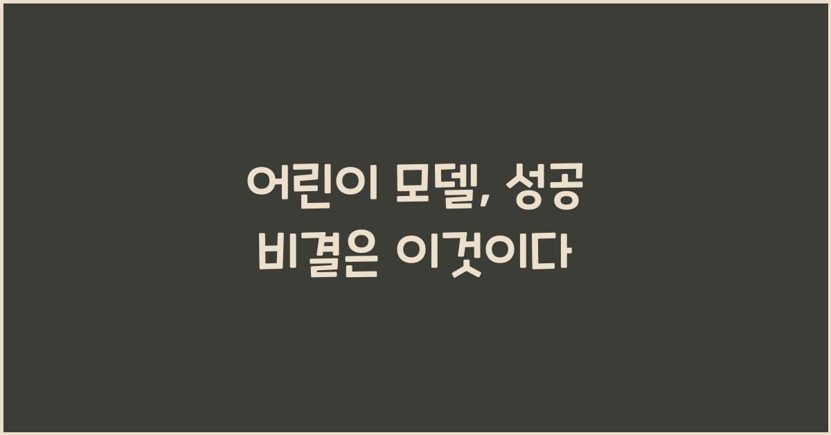 어린이 모델