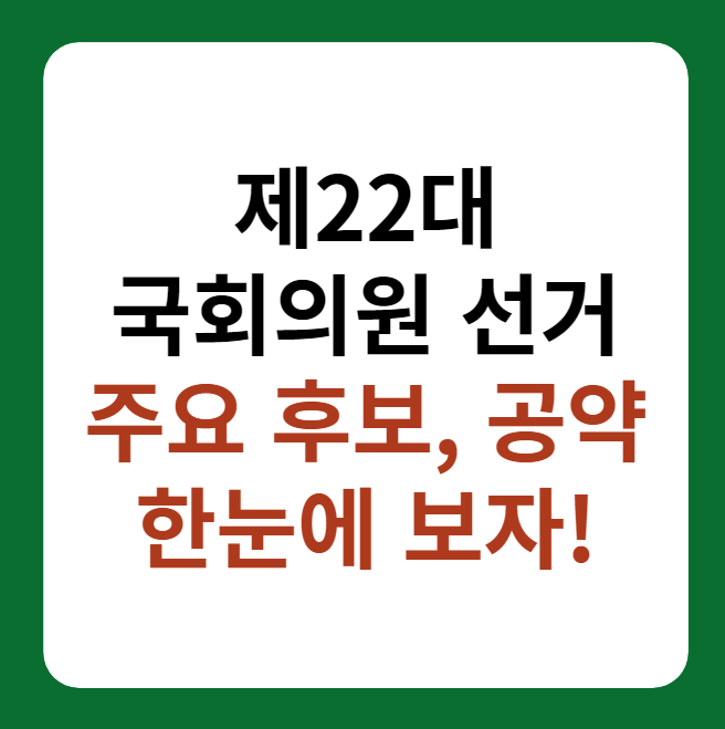 제22대 국회의원 선거 주요 후보&#44; 공약 대표 이미지