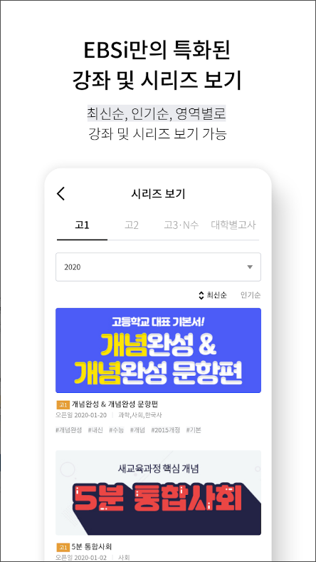 EBSi 고교강의. EBS 고등학교 방송 강의 보기