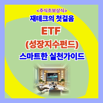 재테크의 첫걸음 ETF 성장지수펀드