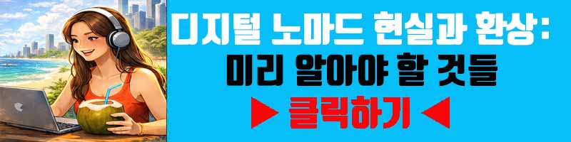디지털 노마드 현실과 환상: 미리 알아야 할 것들