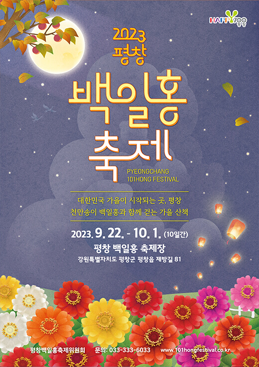 2023추석연휴지역축제 평창백일홍축제