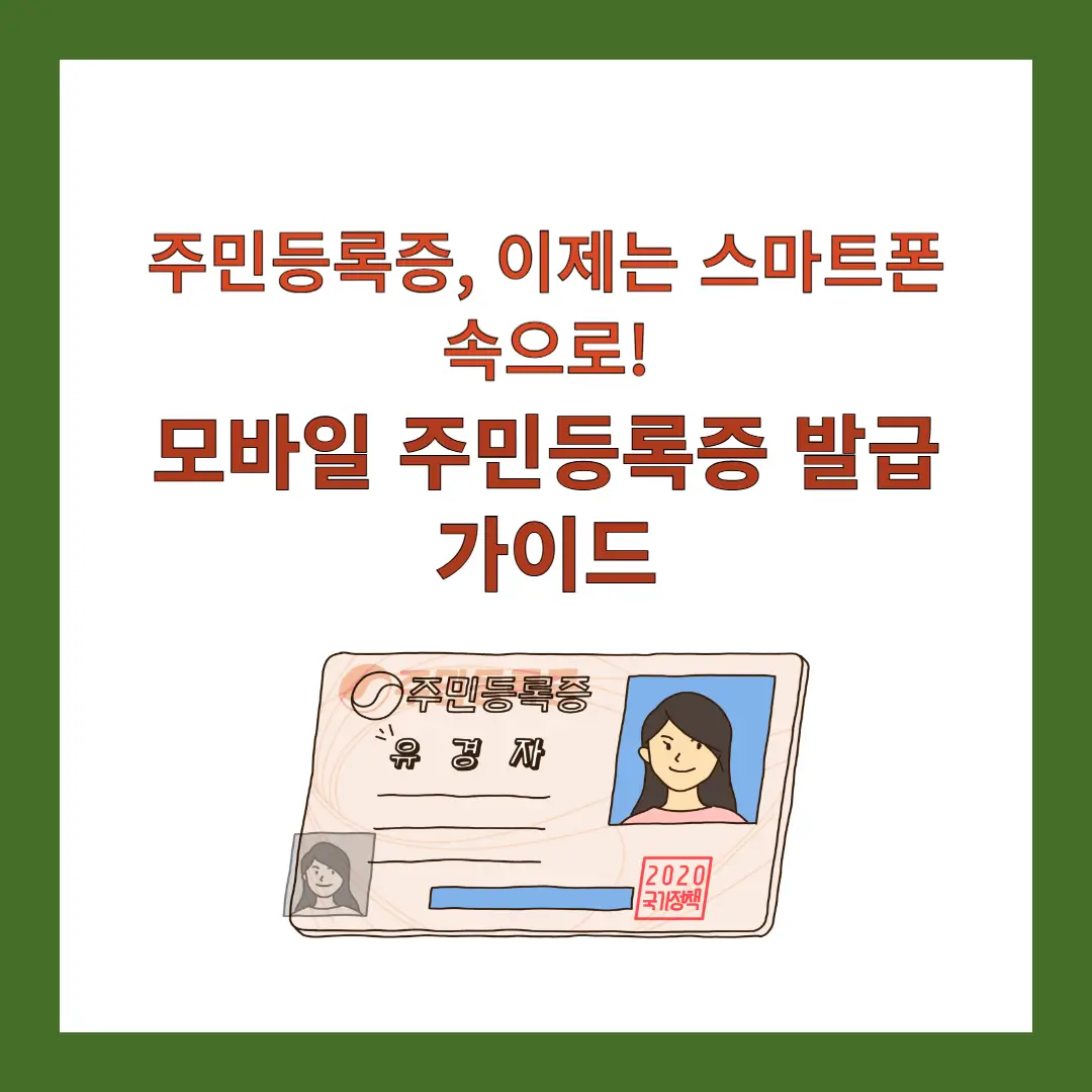 모바일-주민등록증