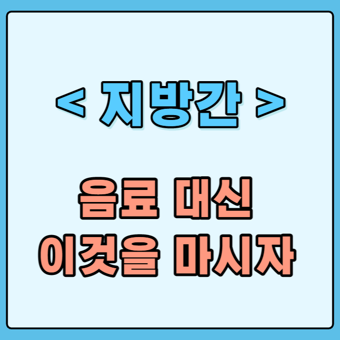 지방간줄이는방법