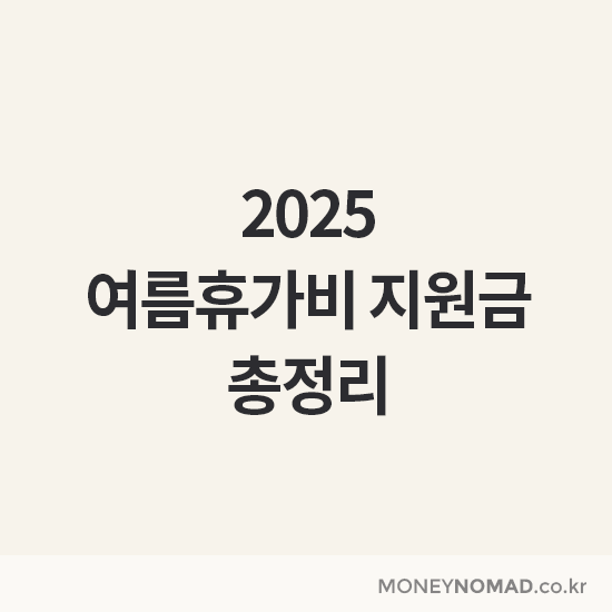 2025 여름휴가비 지원금