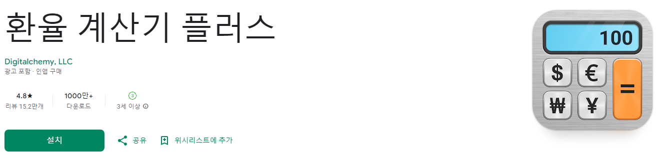 환율 계산기, 환율 계산기 플러스, 실시간 환율 정보, 최신환율정보