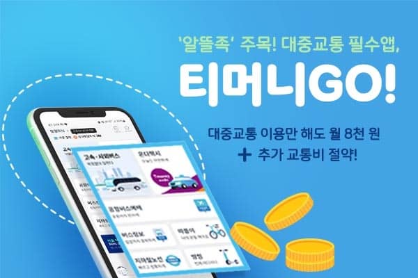 티머니 GO 앱 설치 다운로드 어플 사용법