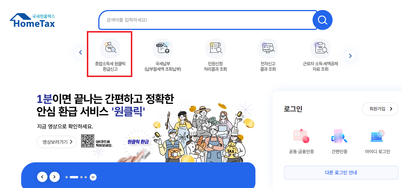 원클릭 환급서비스 신청 방법 온라인 홈페이지