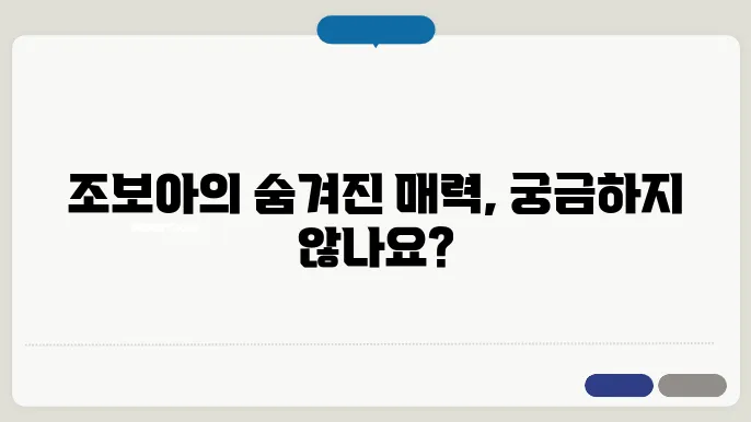 조보아