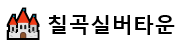칠곡실버