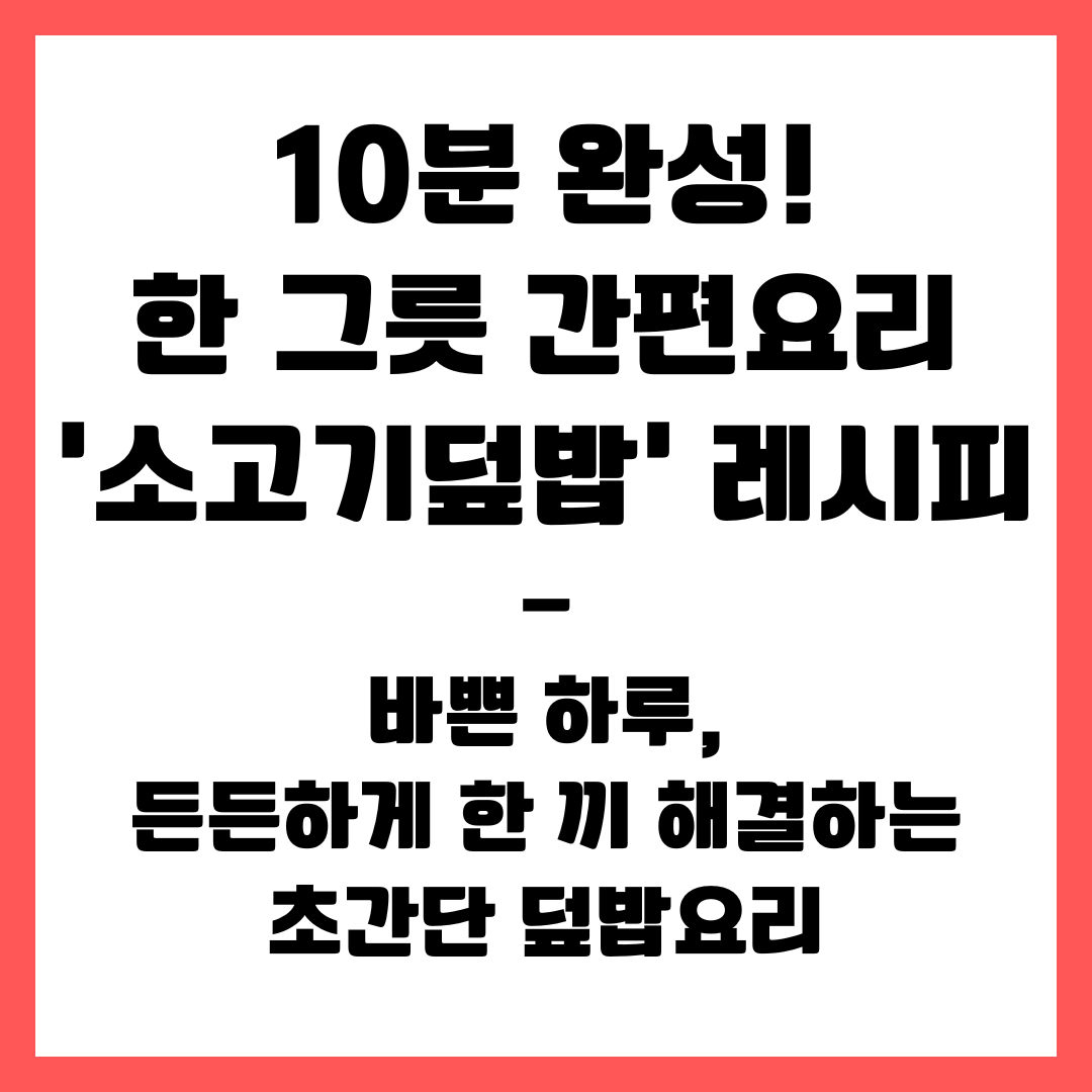10분 완성! 한 그릇 간편요리 &lsquo;소고기덮밥&rsquo; 레시피