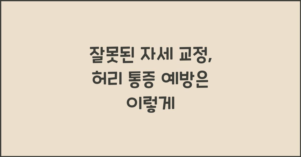 잘못된 자세 교정, 허리 통증 예방