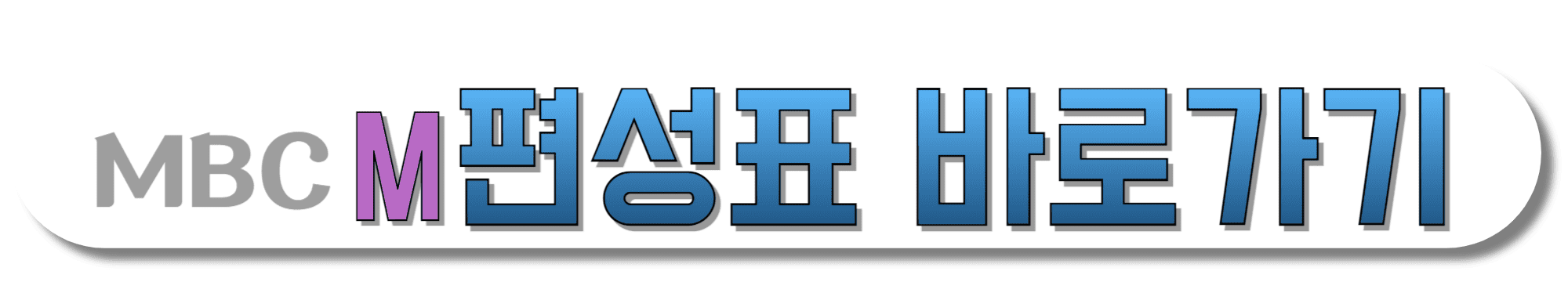 MBC-M-편성표-바로가기