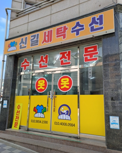 신길 옷수선 세탁
